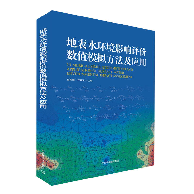 地表水环境影响评价数值模拟