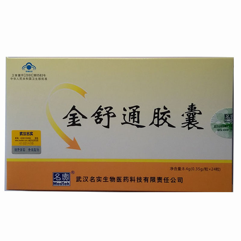 5盒1组金舒通胶囊老客老赠送名实金舒通24粒芦荟元旦促销拍1送1