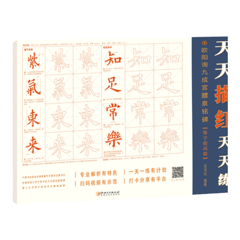 天天描红天天练·欧阳询九成宫醴泉铭碑集字提高篇 学生成人初学者入门欧体楷书毛笔软笔描红本米字格练字帖 配书法视频