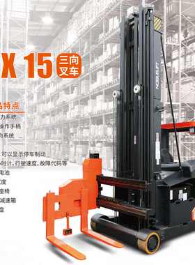 诺力OPX15三向堆垛叉车窄巷道叉车载重货物搬运车托盘装卸车定金