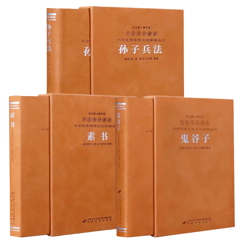【善品堂藏书】全3册素书+鬼谷子+孙子兵法羊皮卷珍藏版中国谋略奇书国学典籍战略管理成功智慧人处世职场管理素书黄石公正版书籍