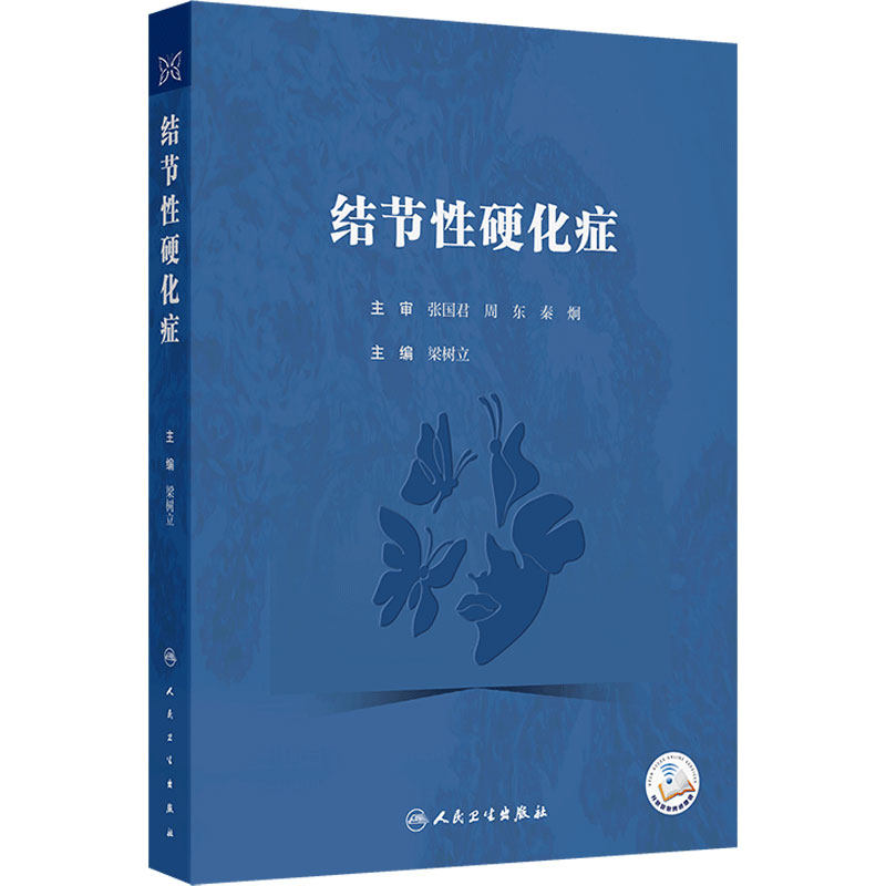 结节性硬化症 梁树立主编 一本专门针对结节性硬化症的专业书籍 神经系统 精神系统 皮肤 肾脏系统等9787117372879人民卫生出版社