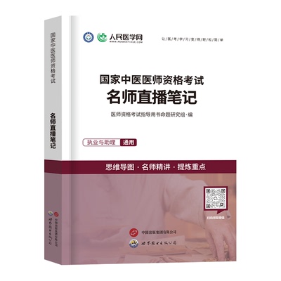 人民医学网2025年中医执业助理通用医师资格考试思维导图核心资料教材历年真题实践技能重点笔记题库速记2024资料执业医师指导用书