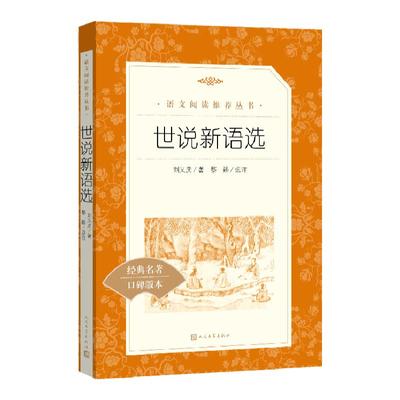 世说新语选原版 人民文学出版社初中版九年级上册必 读课外书初中生阅读老师推 荐的正版原著文言文版初三青少年中国文学名著书籍