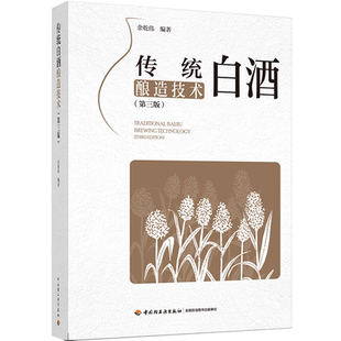 科技.传统白酒酿造技术第三版余乾伟编著3版1印次最新印刷2025首印2023发酵工业实用技术酿酒工业食品与生物生物轻工出版
