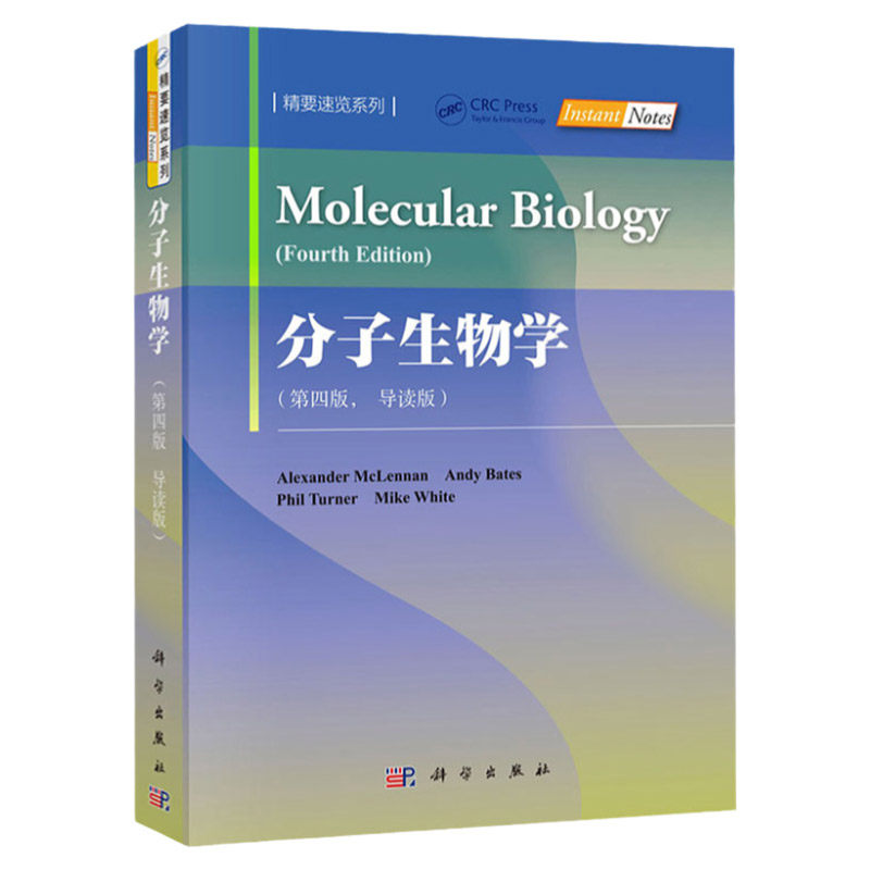 分子生物学第四版导读版 亚历山大 麦克伦南Alexander McLennan 精要速览系列 高等院校生命科学化学医学农学教材第4版科学出版社