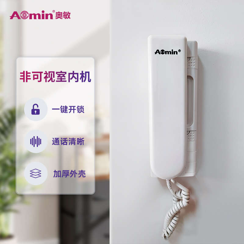 aomin奥敏楼宇对讲非可视室内机1131AN门禁电话家用门铃代1133