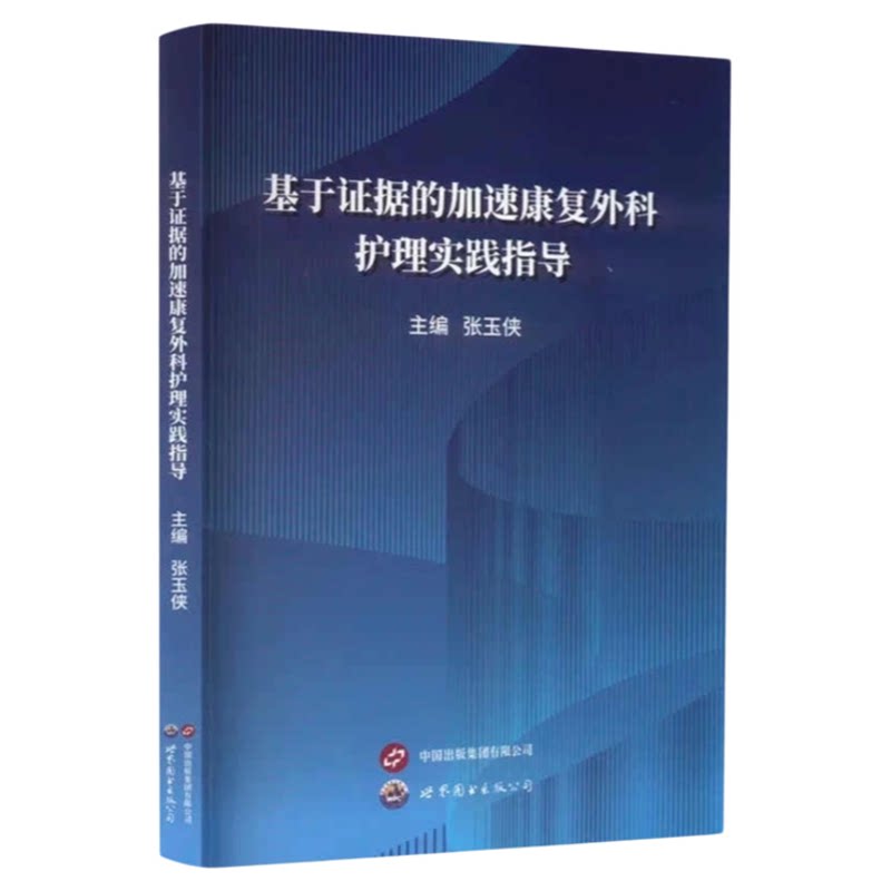 基于证据的加速康复外科护理实践