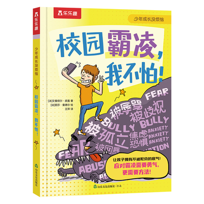 校园霸凌我不怕这种情商逆绘本