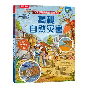 揭秘自然灾害 乐乐趣揭秘系列儿童翻翻书系列 3-12岁  小学生科普百科故事机关绘本幼儿早教科普百科启蒙书