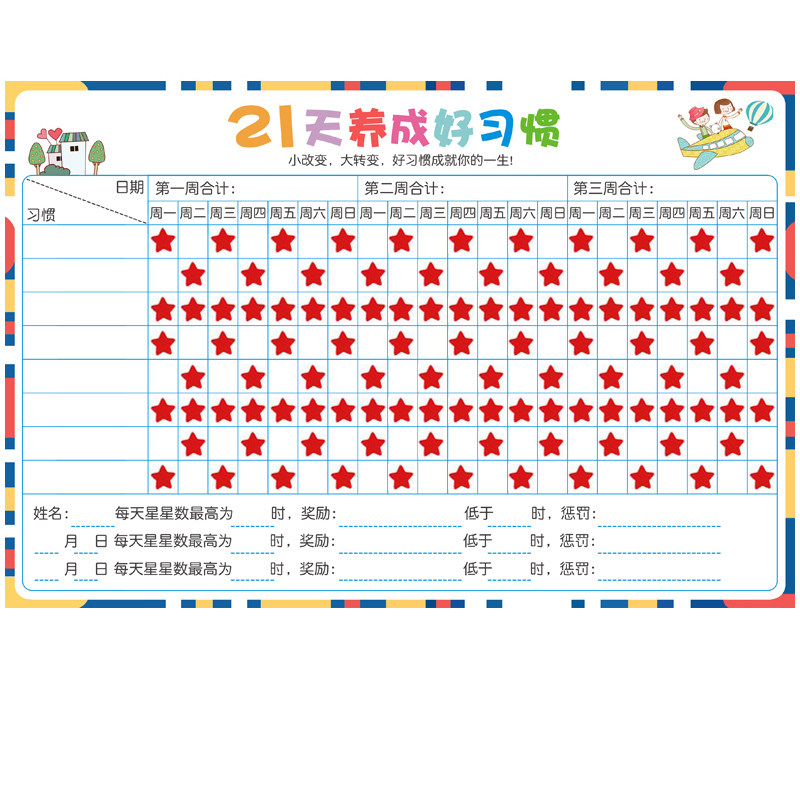 21天养成好习惯五角星奖励磁贴