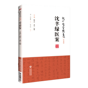 沈芊绿医案沈金鳌龙砂医学丛书承淡安、陈璧琉徐惜年沈氏风温黄疸淋浊痔瘰疬经漏崩带等内科外科和妇科验案中国医药科技出版社中医