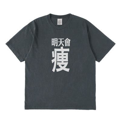 明天会瘦短袖t恤夏季设计感小众情侣男女宽松圆领上衣