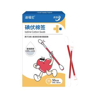迪福伦碘伏棉棒棉签一次性新生婴儿宝宝碘酒医用无菌棉球消毒液