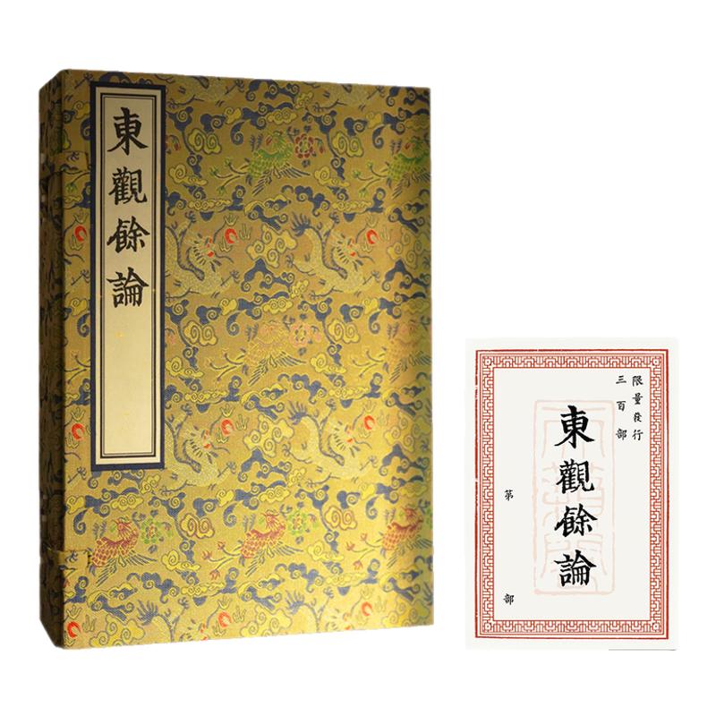 宋刻大系 东观余论 限量发售附专属藏书票 黄伯思书法法帖金石篆刻理论考证辨伪学术研究古序跋下真迹一等影印艺术收藏鉴赏鉴定