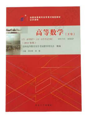 自考教材00022高等数学工专