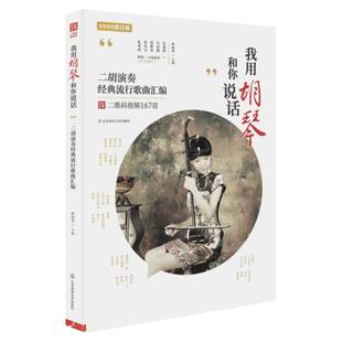 【大音符167首】我用胡琴和你说话二胡曲谱大全中老年人经典流行歌曲简谱成人二胡现代曲谱教程练习曲老歌带指法看视频教学示范书