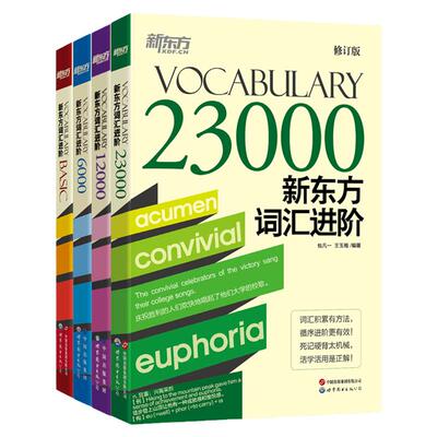 新东方词汇进阶系列VocabularyBasic+6000+12000+23000涵盖大学生英语四六级考研TOEFL/IELTS/GRE/GMAT核心单词