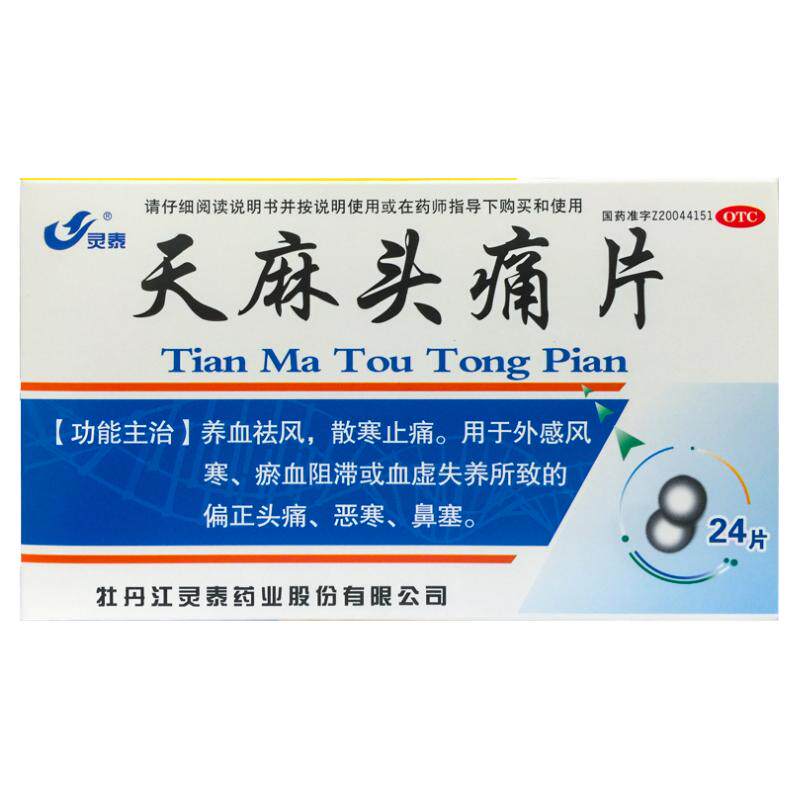 正品灵泰 天麻头痛片 24片养血祛风散寒止痛外感风寒所致偏正头痛