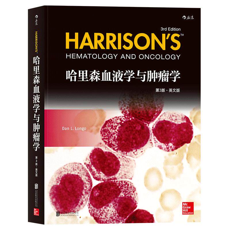 现货正版包邮 哈里森血液学与肿瘤学 第3版 英文版 临床肿瘤学高ji教程 血液净化学 概论现代中医放射乳腺肿瘤学 肿瘤学医学书籍