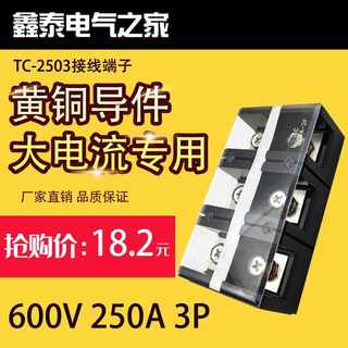 直销铜件TC-2503固定式大电流接线端子接线板250A 3P配电箱接线座