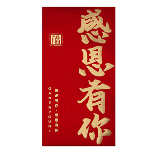 感恩有你奖励金通用红包袋2026新款高档公司企业活动利是封订定制