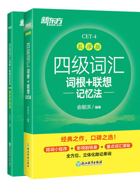 词汇套装四级新东方乱序