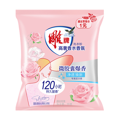 【U先】雕牌香氛洗衣粉35g*2袋持久留香便携装实惠旅行尝鲜小样装