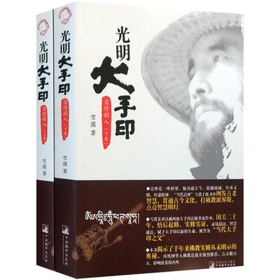 雪漠光明大手印:实修顿入(全二卷) 中央编译出版社