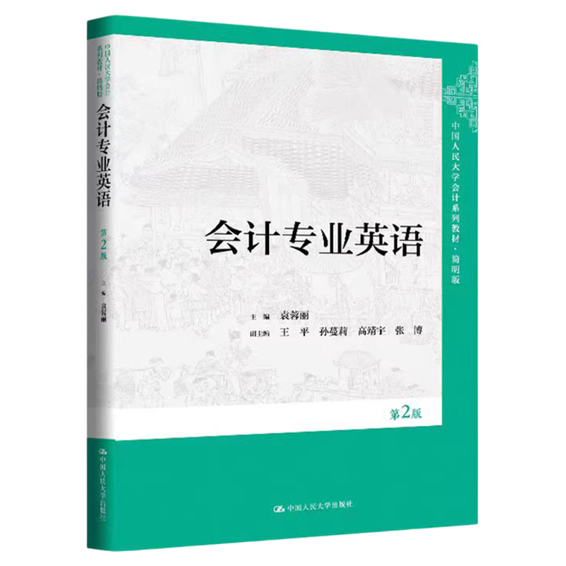 会计专业英语（第2版）（中国人民大学会计系列教材·简明版）9787300340586中国人民大学出版社 2025年6月新版