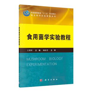 正版 食用菌学实验教程 菌种分离技术 液体菌种制作技术 菌种保藏方法 平菇不同菌株的酯酶同工酶凝胶电泳鉴定 食用菌标本保存技术