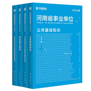 华图河南省事业编联考考试2025公共基础知识职业能力测验事业单位2024综合教师卫生岗教材历年真题洛南阳信安阳郑州新乡市直三门峡