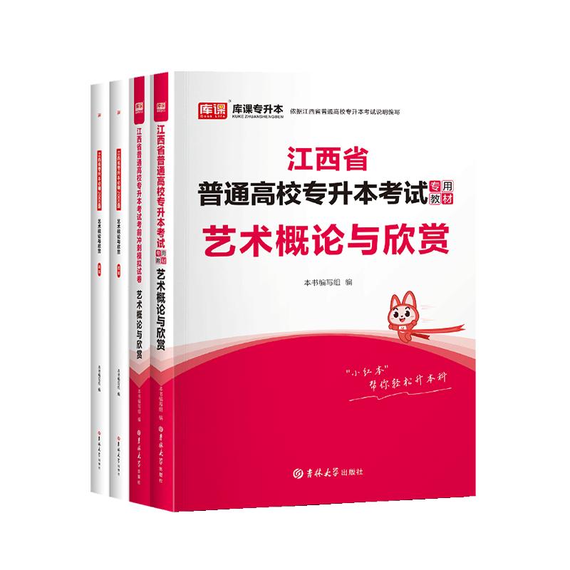 库课备考2025年江西专升本艺术概论教材历年真题模拟试卷必刷题江西省普通高校统招专升本艺术概论与欣赏复习资料书辅导题库习题书