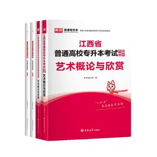 库课2026年江西专升本艺术概论教材历年真题模拟试卷必刷2000题库江西省普通高校统招专升本考试艺术概论与欣赏复习资料辅导习题书