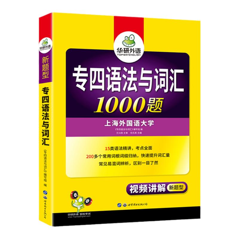 华研外语专四语法与词汇1000题备考2024英语专业四级专项训练书tem4级历年真题试卷预测模拟题单词阅读听力写作文完型填空全套2023