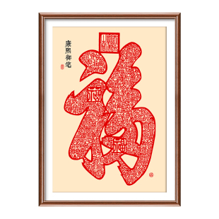 康熙御笔福字十字绣2026新款客厅卧室高端大气新中式竖版福自己绣