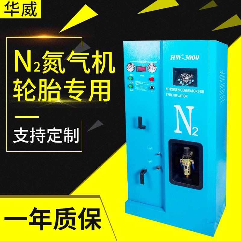 跨境华威HW-3000汽车轮胎稳定充氮气机 全自动氮气打气机制氮机