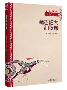 蒙古细犬和野猫儿童文学典藏书库