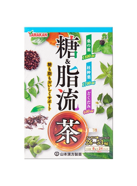 山本汉方控糖轻体糖脂流茶