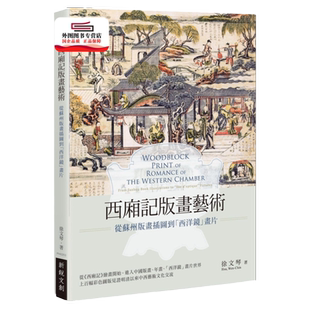 预售【外图台版】西厢记版画艺术：从苏州版画插图到「西洋镜」画片 / 徐文琴 新锐文创