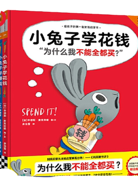 当当网正版童书小兔子学花钱系列