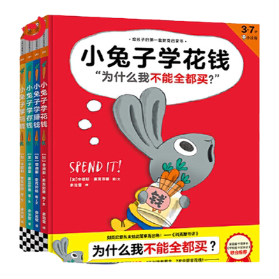 当当网正版童书小兔子学花钱系列