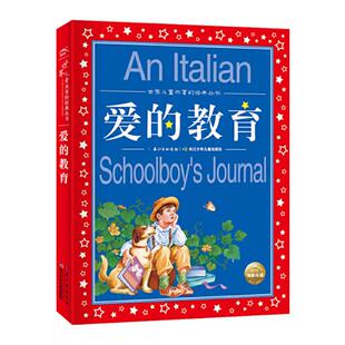 新华书店旗舰店正版 爱的教育亚米契斯注音版 小学1-3年级儿童文学名著 小学生二三四年级课外书籍阅读 世界儿童共享经典丛书系列