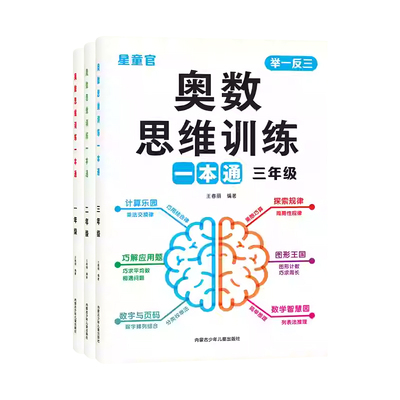 一二三年级奥数思维训练一本通