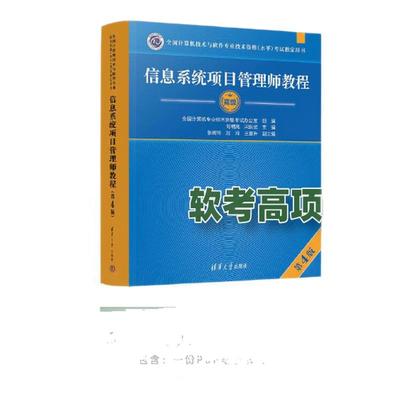 软考高级丨高项丨信息系统项目管理师丨可选：教材/学习视频资料