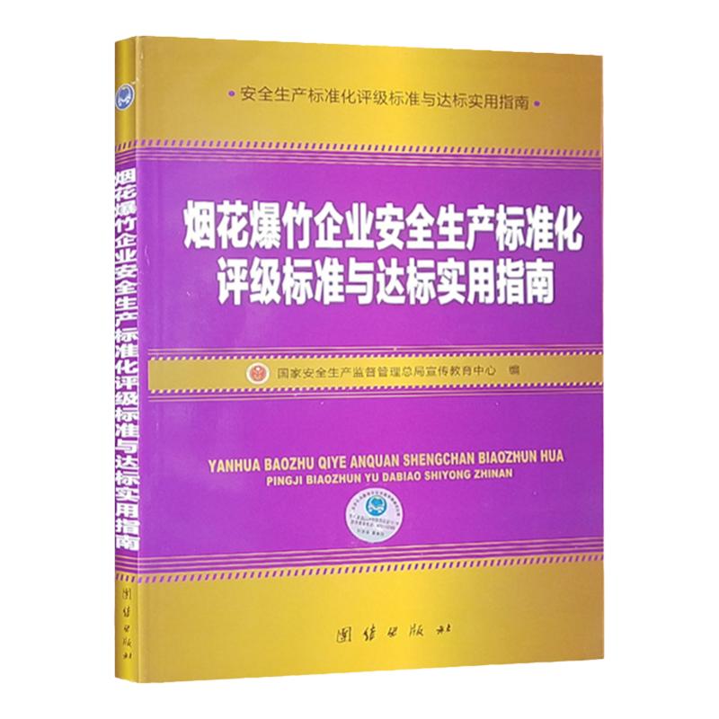 烟花爆竹企业安全生产标准化评级标准与达标实用指南 国家安全生产监督管理总局宣传教育中心编