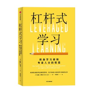 包邮 杠杆式学习 丹尼伊尼著 探索智能时代的教育变革 在不断变化的世界中持续成长 中信出版社图书 正版