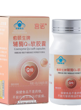 辅酶q10心脏辅酶素强免疫抗氧化