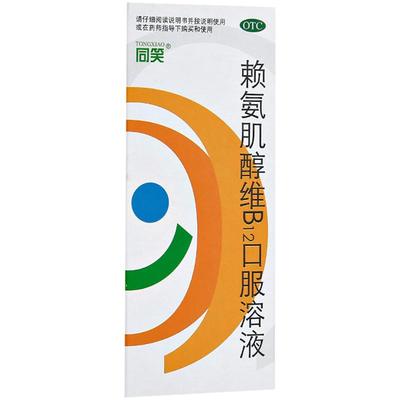 【自营】【同笑】赖氨肌醇维B12口服溶液100ml*1瓶/盒赖氨酸缺乏引起的食欲缺乏及生长发育不良