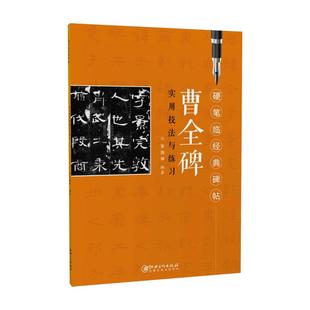 硬笔临经典碑帖·曹全碑  初学者入门成人学生硬笔书法汉隶隶书练字帖 笔画偏旁结构解析实用技法与练习 江西美术出版社